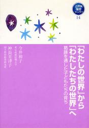 「わたしの世界」から「わたしたちの世界」へ