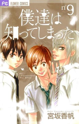 僕達は知ってしまった ９ 宮坂香帆 ｃｈｅｅｓｅ ソニーの電子書籍ストア Reader Store