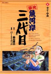 築地魚河岸三代目(4)