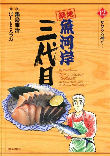 築地魚河岸三代目（１２）