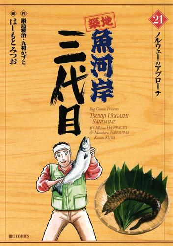 築地魚河岸三代目（２１）