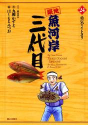 築地魚河岸三代目（２４）