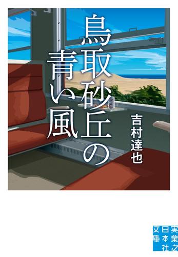 鳥取砂丘の青い風