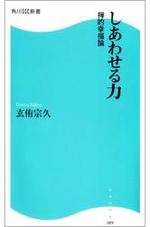 しあわせる力～禅的幸福論～