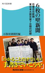 ６枚の壁新聞　石巻日日新聞・東日本大震災後７日間の記録