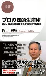 プロの知的生産術　BCG前日本代表が教える情報活用の秘訣