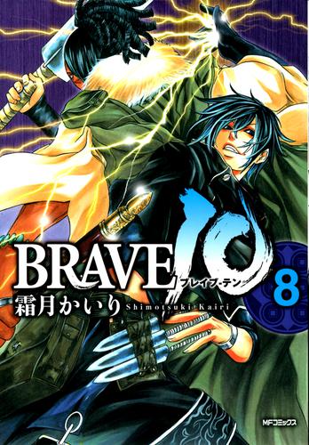 BRAVE 10 ブレイブ-テン　8