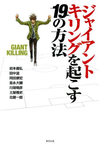 ジャイアントキリングを起こす１９の方法