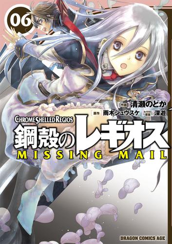 鋼殻のレギオス Missing Mail 6 清瀬のどか 月刊ドラゴンエイジ ソニーの電子書籍ストア Reader Store
