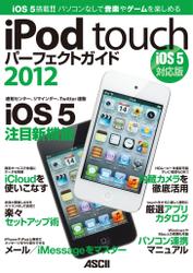 iPod touchパーフェクトガイド2012　iOS 5対応版