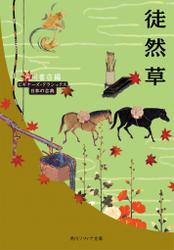 徒然草　ビギナーズ・クラシックス　日本の古典
