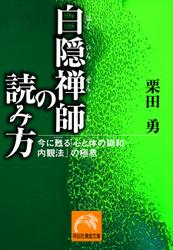 白隠禅師の読み方―今に甦る「心と体の調和―内観法」の極意
