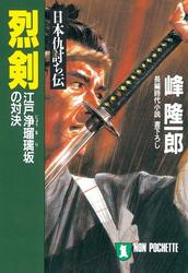 日本仇討ち伝　烈剣―江戸浄瑠璃坂の対決