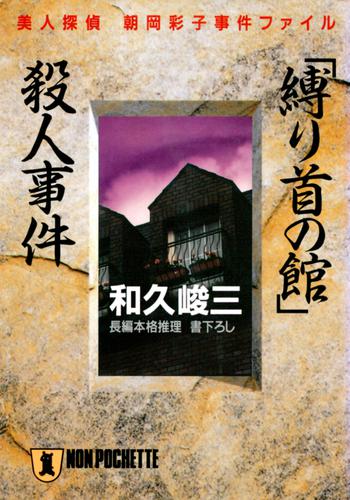 「縛り首の館」殺人事件―美人探偵　朝岡彩子事件ファイル