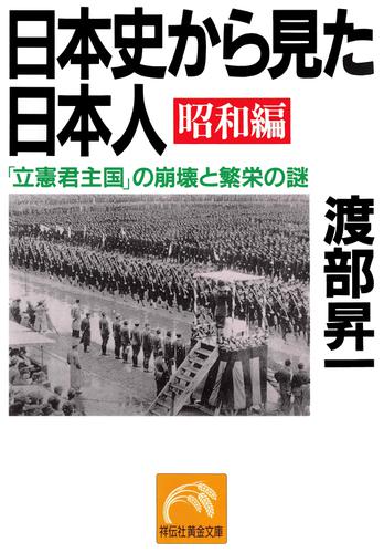 日本史から見た日本人　昭和編　「立憲君主国」の崩壊と繁栄の謎