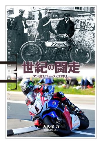 世紀の闘走 マン島TTレースと日本人 (2012／01／01)