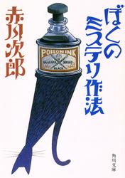 ぼくのミステリ作法