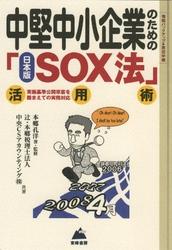 中堅中小企業のための「日本版SOX法」活用術　「実施基準公開草案」を踏まえての実務対応