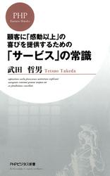 顧客に「感動以上」の喜びを提供するための 「サービス」の常識