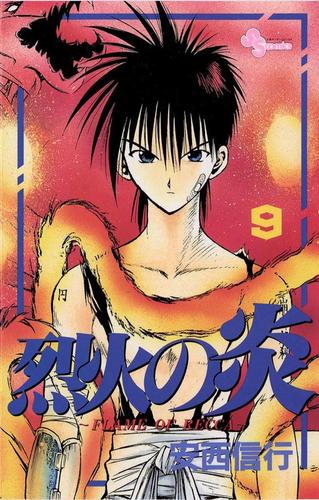 烈火の炎（９）