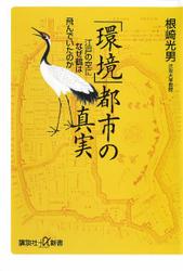 「環境」都市の真実　江戸の空になぜ鶴は飛んでいたのか