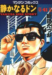 静かなるドン（41）