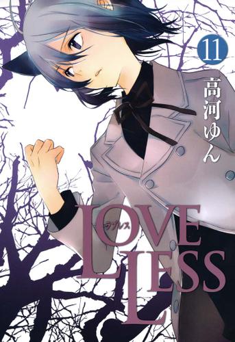 Loveless 11 高河ゆん Comic Zero Sum ソニーの電子書籍ストア Reader Store