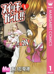 スイッチガール!! 1