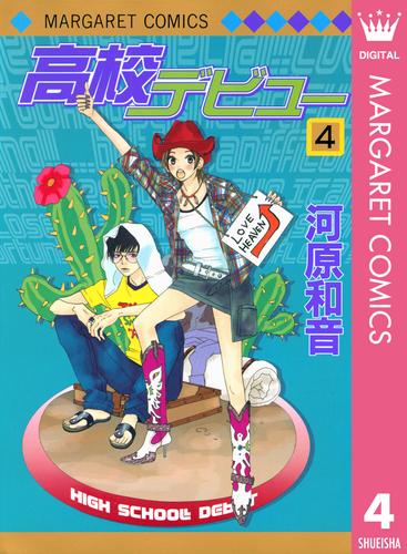 高校デビュー 4 河原和音 別冊マーガレット ソニーの電子書籍ストア Reader Store