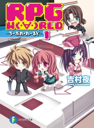 RPG  W（・∀・）RLD1 ―ろーぷれ・わーるど―