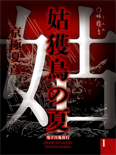 姑獲鳥の夏(1)【電子百鬼夜行】