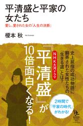 平清盛と平家の女たち　愛し、愛された女の「人生の決断」