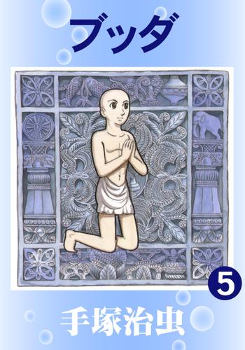 ブッダ（５）