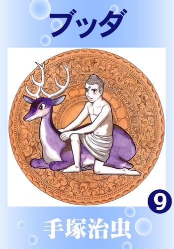 ブッダ（９）