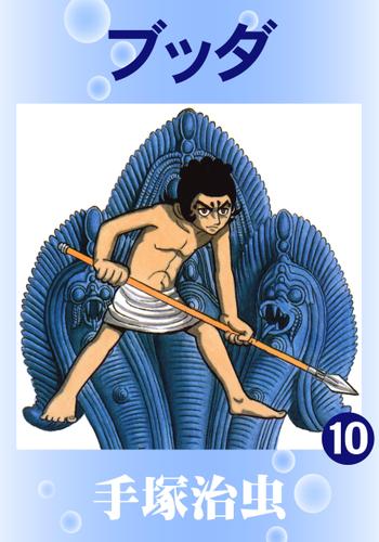 ブッダ（１０）