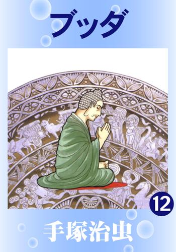 ブッダ（１２）