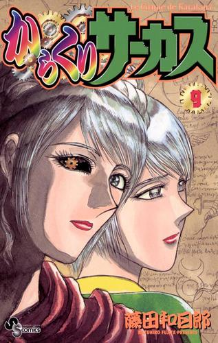 からくりサーカス（９）