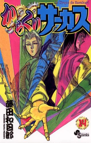 からくりサーカス（１４）