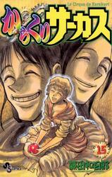 からくりサーカス（１５）