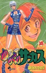 からくりサーカス（１６）