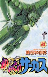 からくりサーカス（２１）