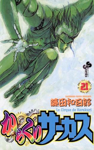 からくりサーカス（２１）