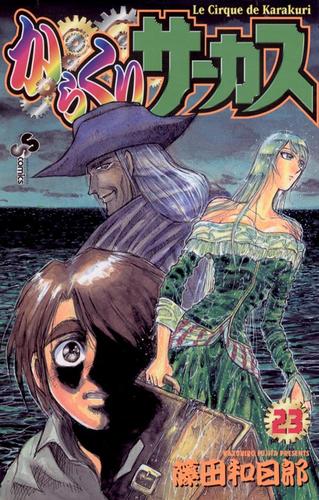 からくりサーカス（２３）
