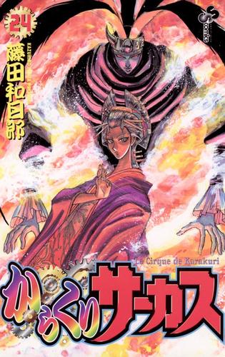 からくりサーカス（２４）