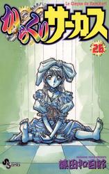 からくりサーカス（２６）