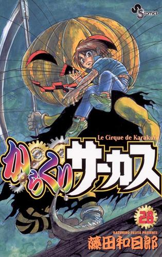 からくりサーカス（２８）