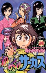 からくりサーカス（２９）