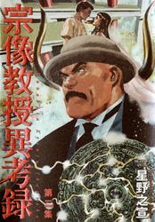 宗像教授異考録(2)