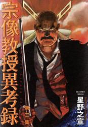 宗像教授異考録(3)