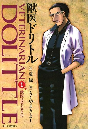 獣医ドリトル（１）